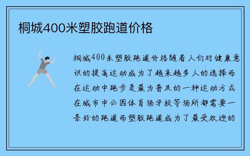 桐城400米塑胶跑道价格