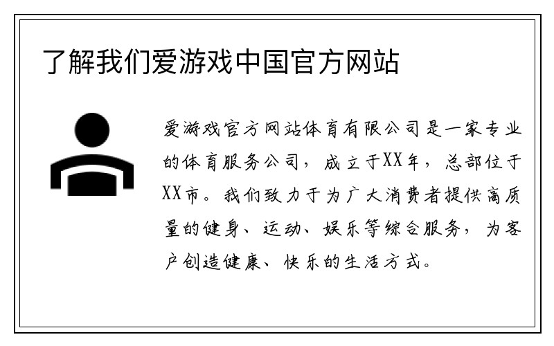 了解我们爱游戏中国官方网站